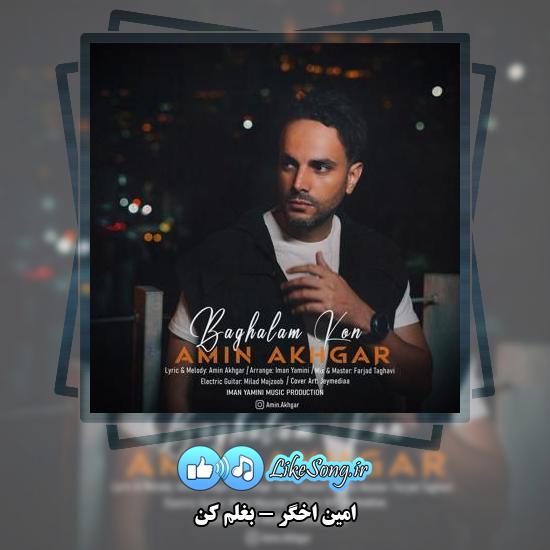 دانلود آهنگ امین اخگر بغلم کن